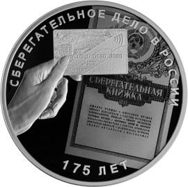 Монета Сберегательное дело 175 лет 3 руб 2016 год