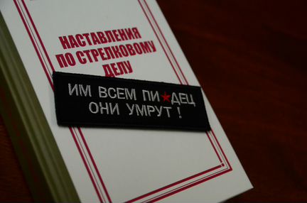 Патч, нашивка 