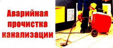 Прочистка канализации. Аварийный выезд 24/7
