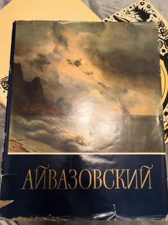 Книга. И. К. Айвазовский