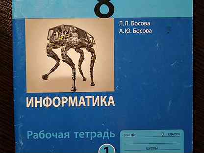 Тетрадь по информатике 9 класс. Информатика 8 класс босова. Книга информатики 5 класс с роботом. Математика 10 класс рабочая тетрадь. Л Л босова дочь и мать.