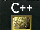 Дизайн и эволюция языка C++. Б. Страуструп объявление продам