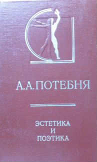 А.А.Потебня. Эстетика и поэтика