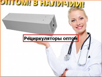 Новые рециркуляторы оптом