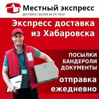 Курьерская служба Биробиджан-Хабаровск