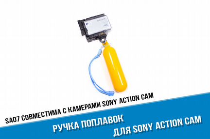 Монопод поплавок для Sony FDR X3000, AS300, AS50