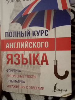 Полный курс английского языка