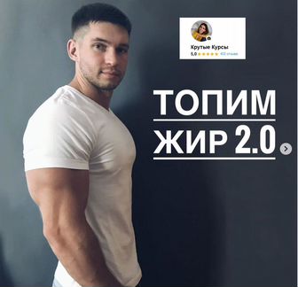 Кирилл Торос - Топим жир 2.0