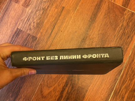 Книга фронт без линии фронта 1970г