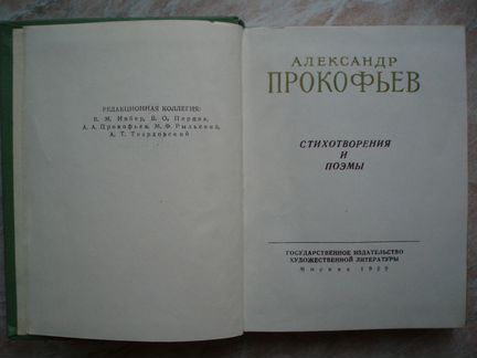 Стихотворения и Поэмы. Автор - Прокофьев А.А 1959г
