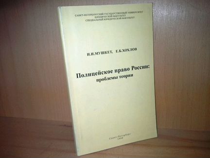 Мушкет И, Хохлов Е. Полицейское право России