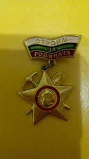 Строим за Родината