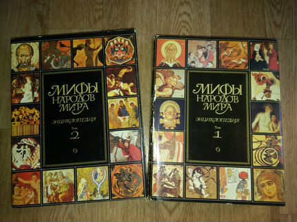 Мифы народов мира. Энциклопедия. 2т