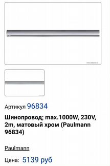 Трековый Светильники,шинопровод фирмы paulmann