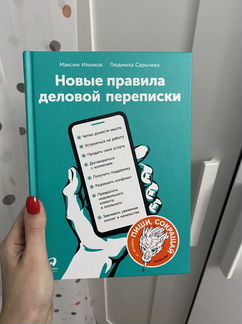 М. Ильяхов Новые правила деловой переписки