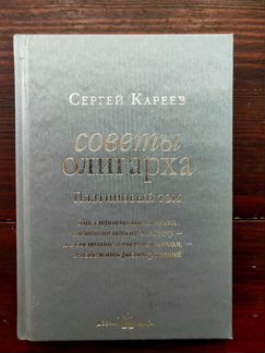 Советы олигарха (3 тома) С. Кареев