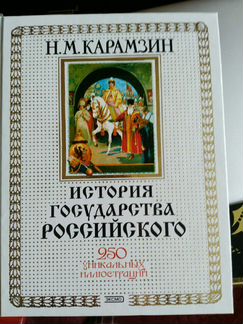 Н.М.Карамзин. История Государства Российского