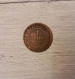 1 копейка 1880 г спб