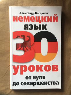 Немецкий язык 30 уроков от нуля до совершенства