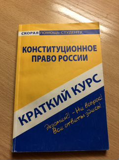 Краткий курс дисциплин (юриспруденция) и шпаргалки