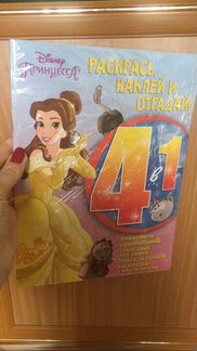 Раскраска с наклейками Красавица и Чудовище Дисней