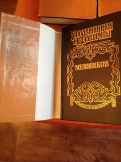 Серия Сподвижники и Фавориты