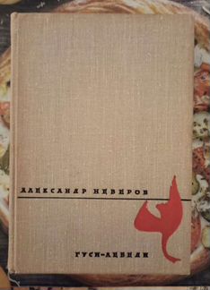 Александр Неверов. Гуси-лебеди