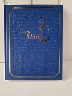 Ваш Куприн. Собрание сочинений